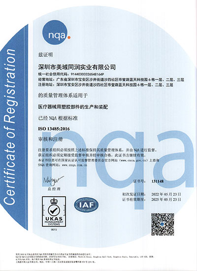 美域同润-ISO13485证书