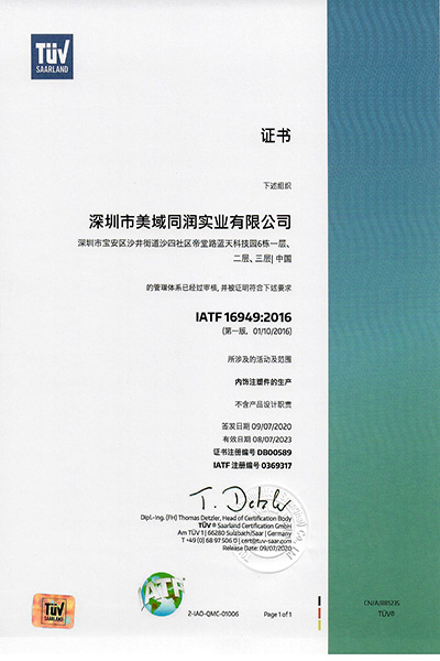 美域同润-IATF16949证书