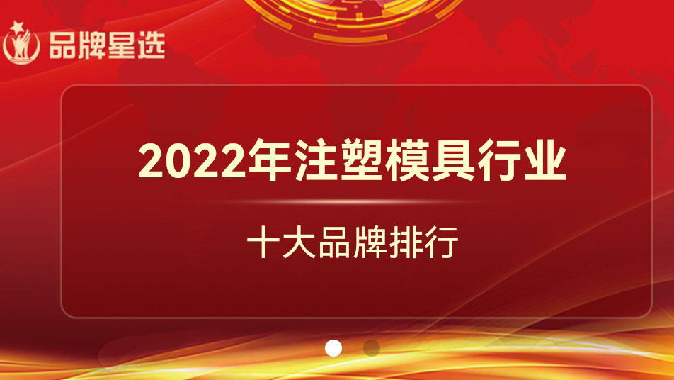 2022年注塑模具行业十大品牌排行